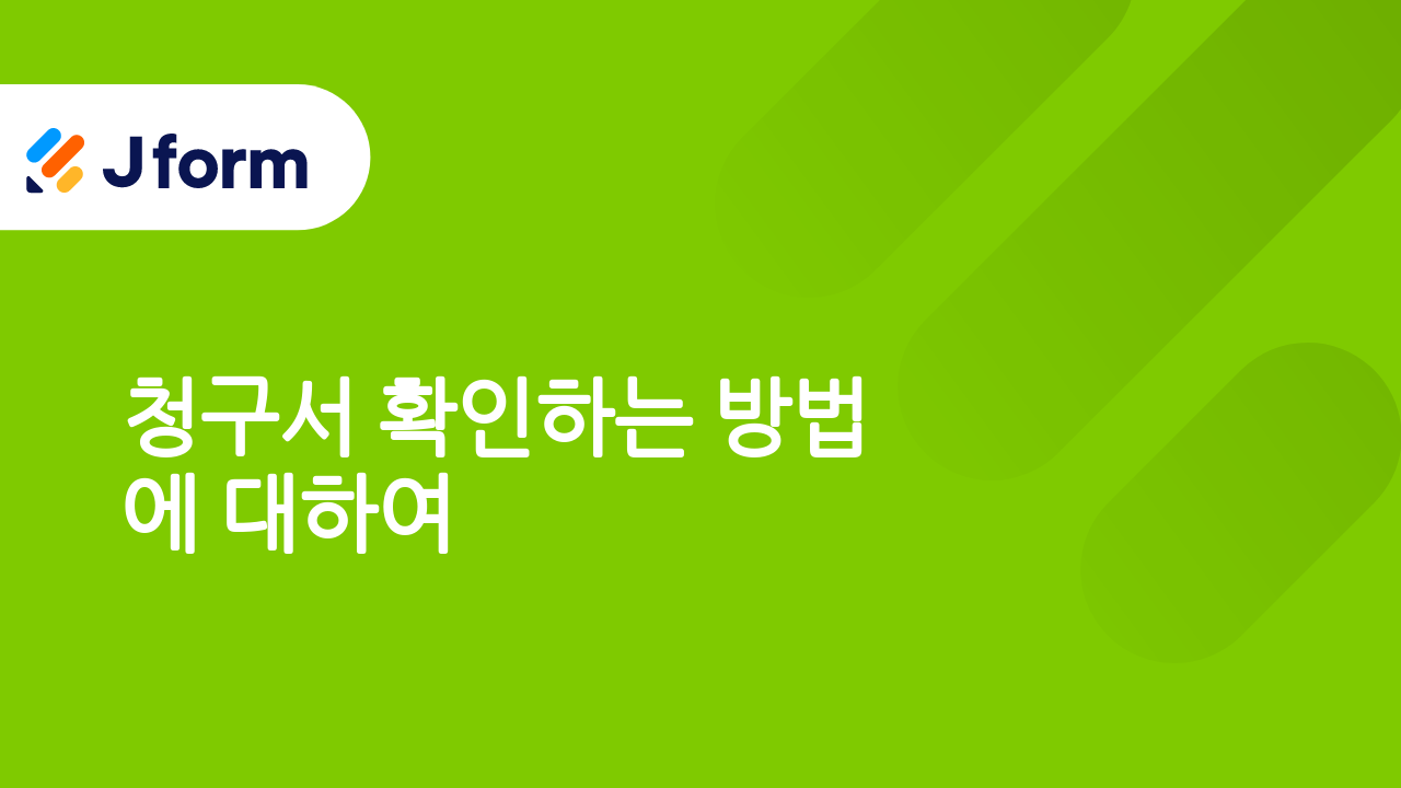 청구하기