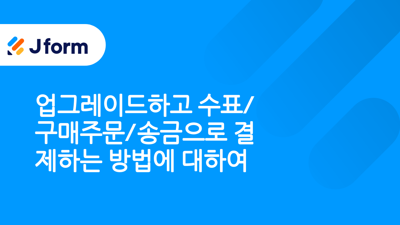 Jform으로 시작하기