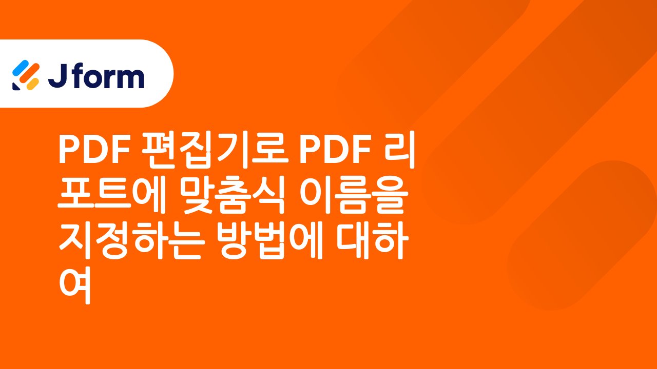 자동으로 완성도 높은 PDF 문서 생성