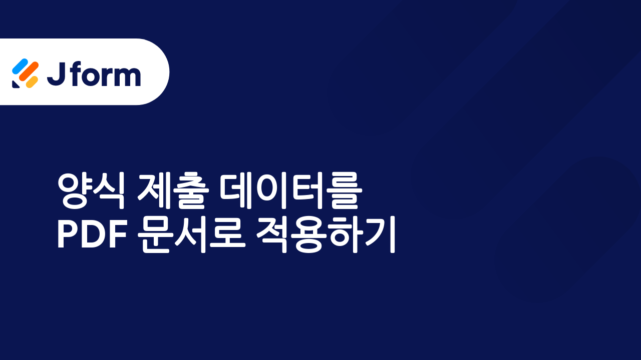 자동으로 완성도 높은 PDF 문서 생성