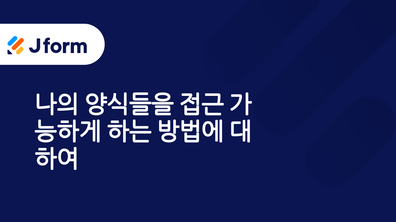 접근 가능한 양식들 생성하기