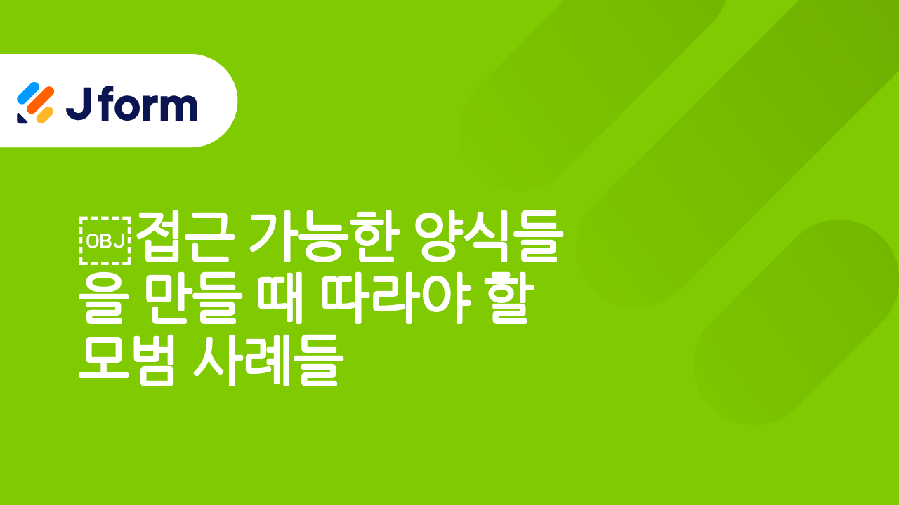 접근 가능한 양식들 생성하기