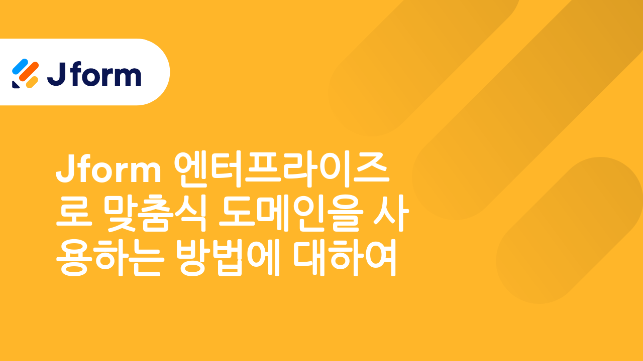 Jform 엔터프라이즈