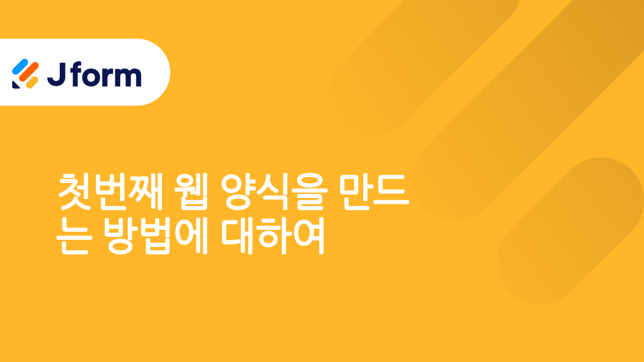 Jform으로 시작하기