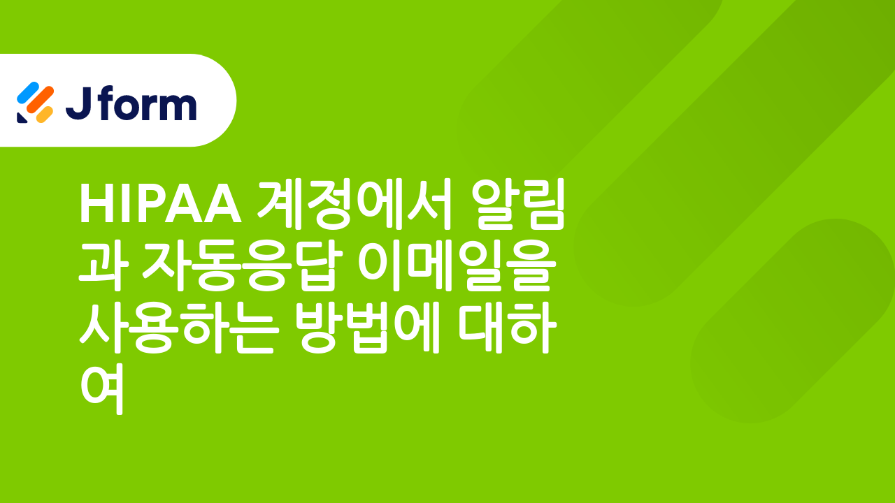 HIPAA 규정 준수 양식들