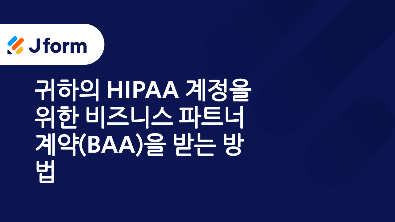 HIPAA 규정 준수 양식들