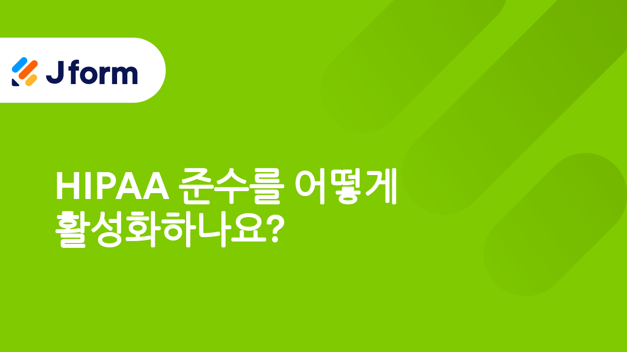 HIPAA 규정 준수 양식들