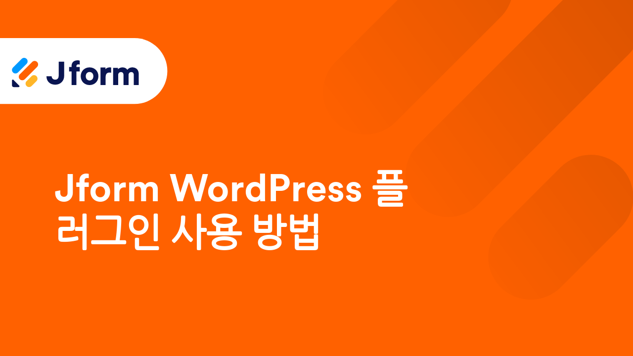 Jform으로 시작하기