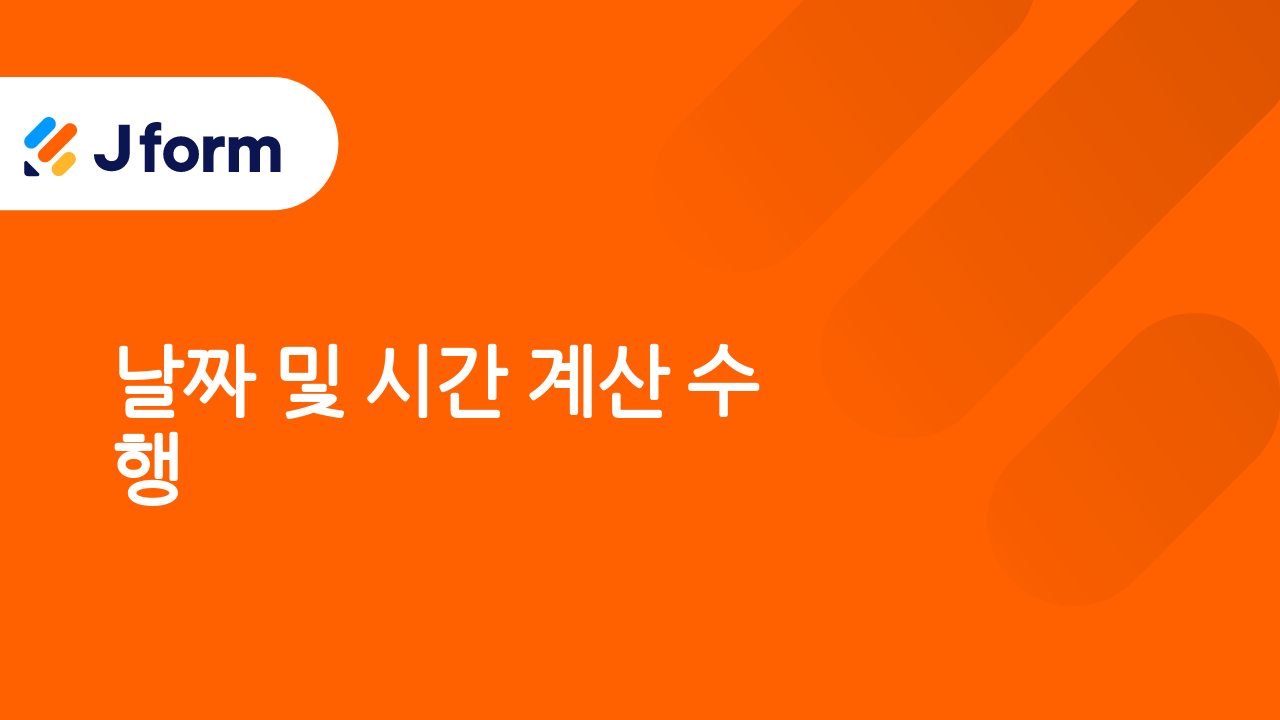 Jform으로 시작하기