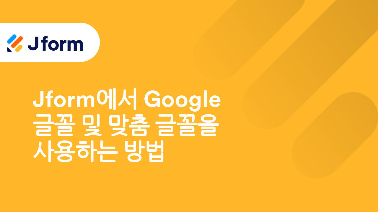 Jform으로 시작하기