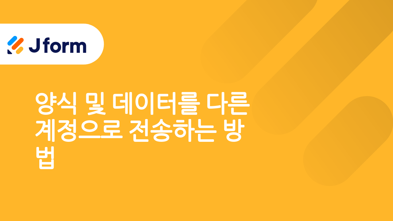 Jform으로 시작하기