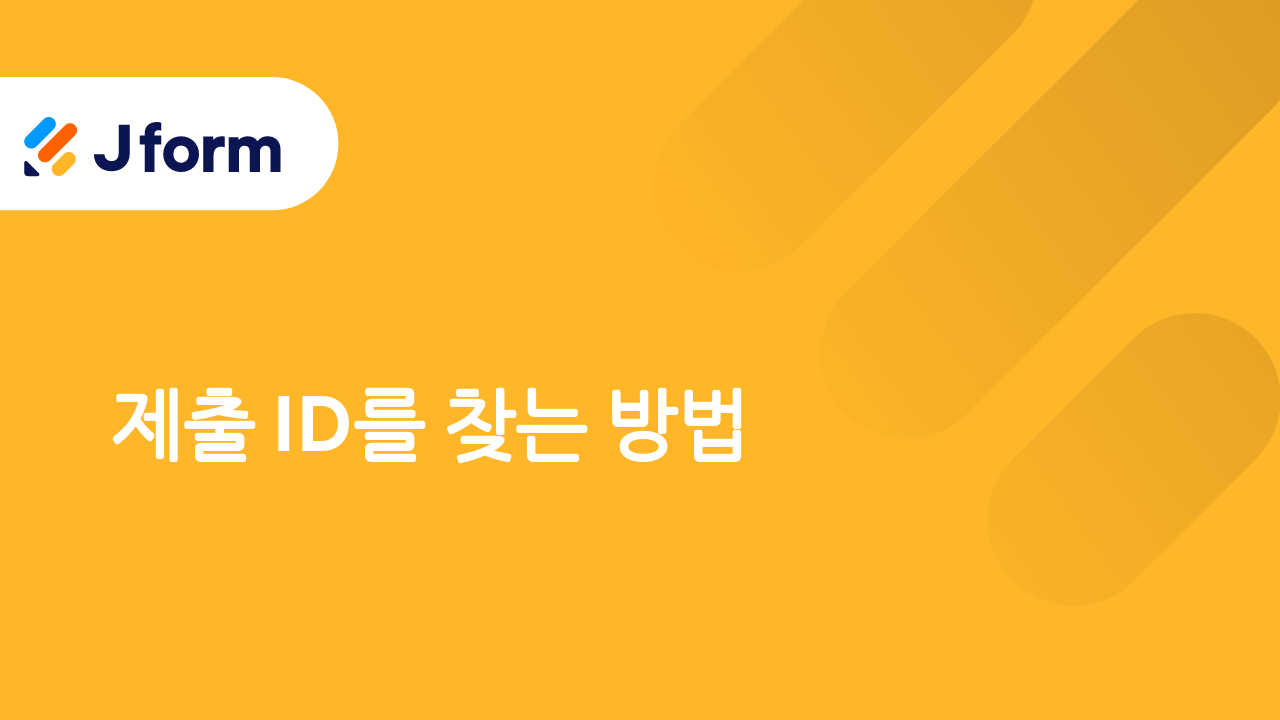 Jform으로 시작하기