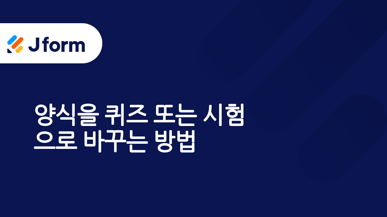 Jform으로 시작하기