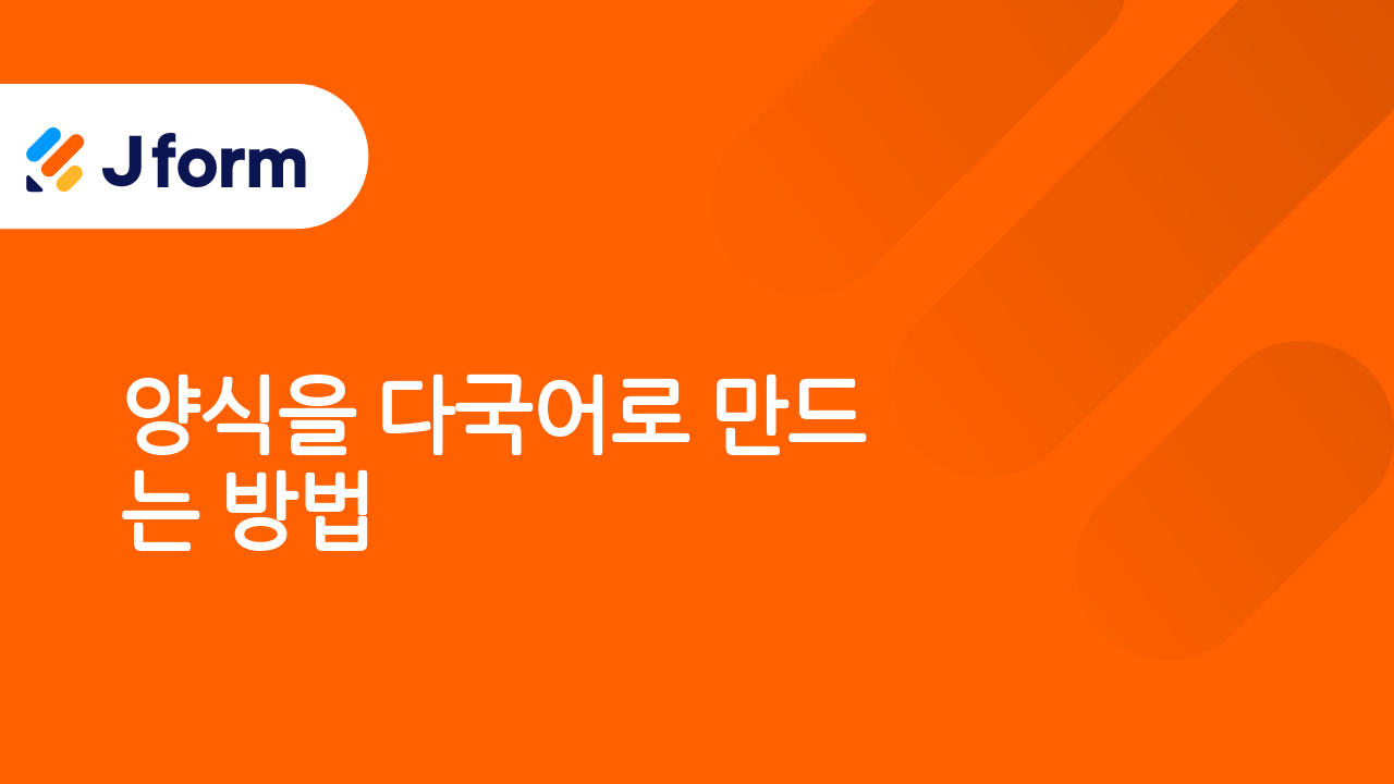 Jform으로 시작하기