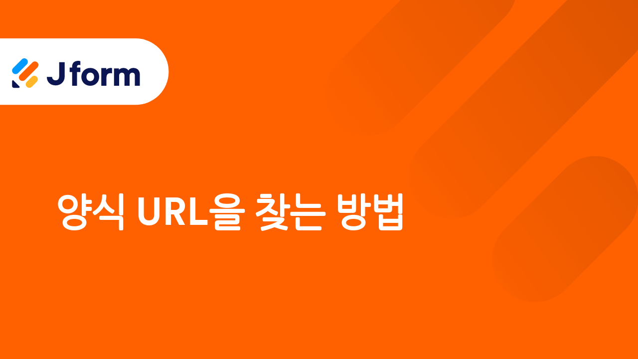 Jform으로 시작하기