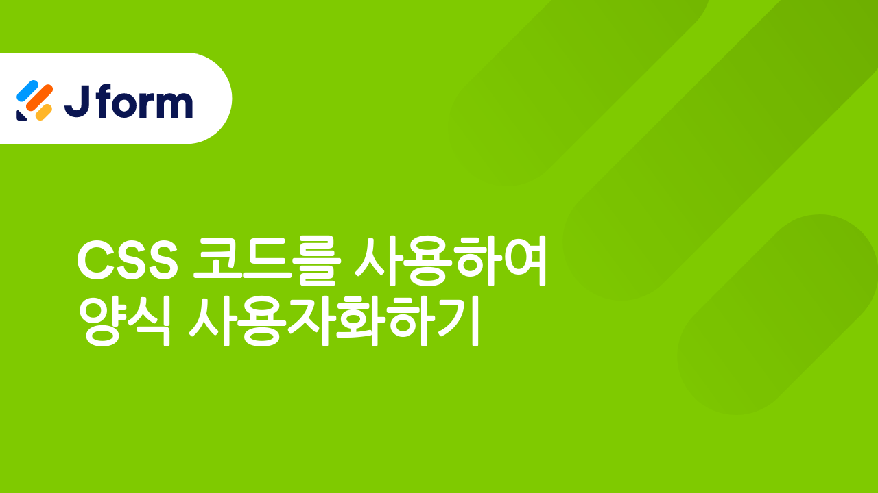 Jform으로 시작하기