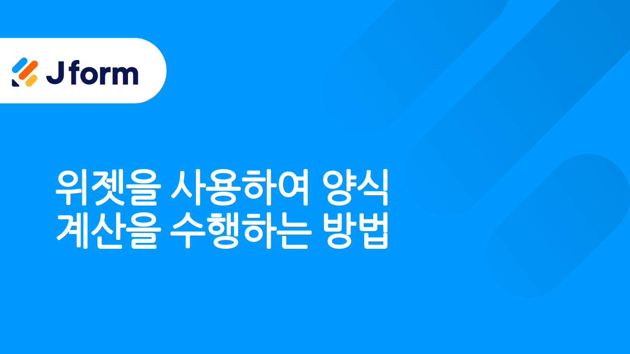 Jform으로 시작하기