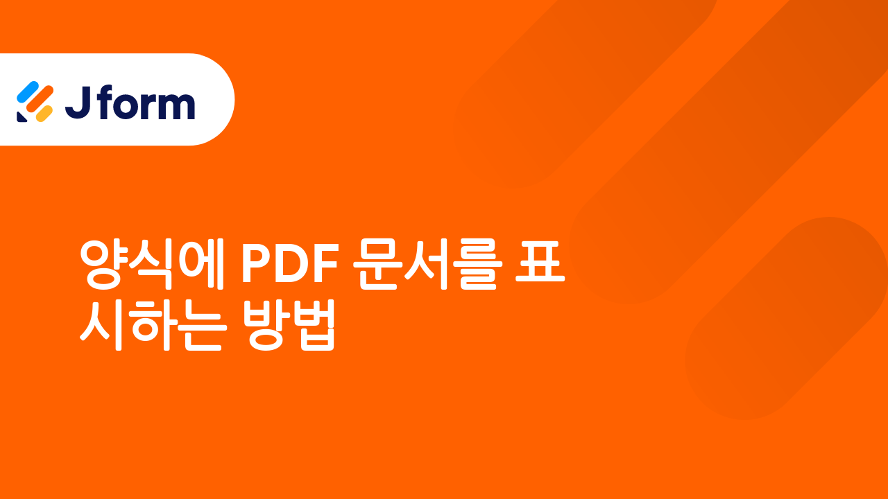 Jform으로 시작하기