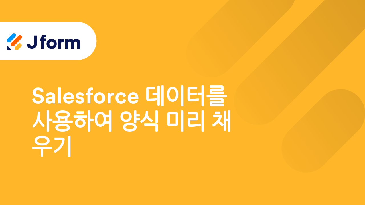 Salesforce용 Jform