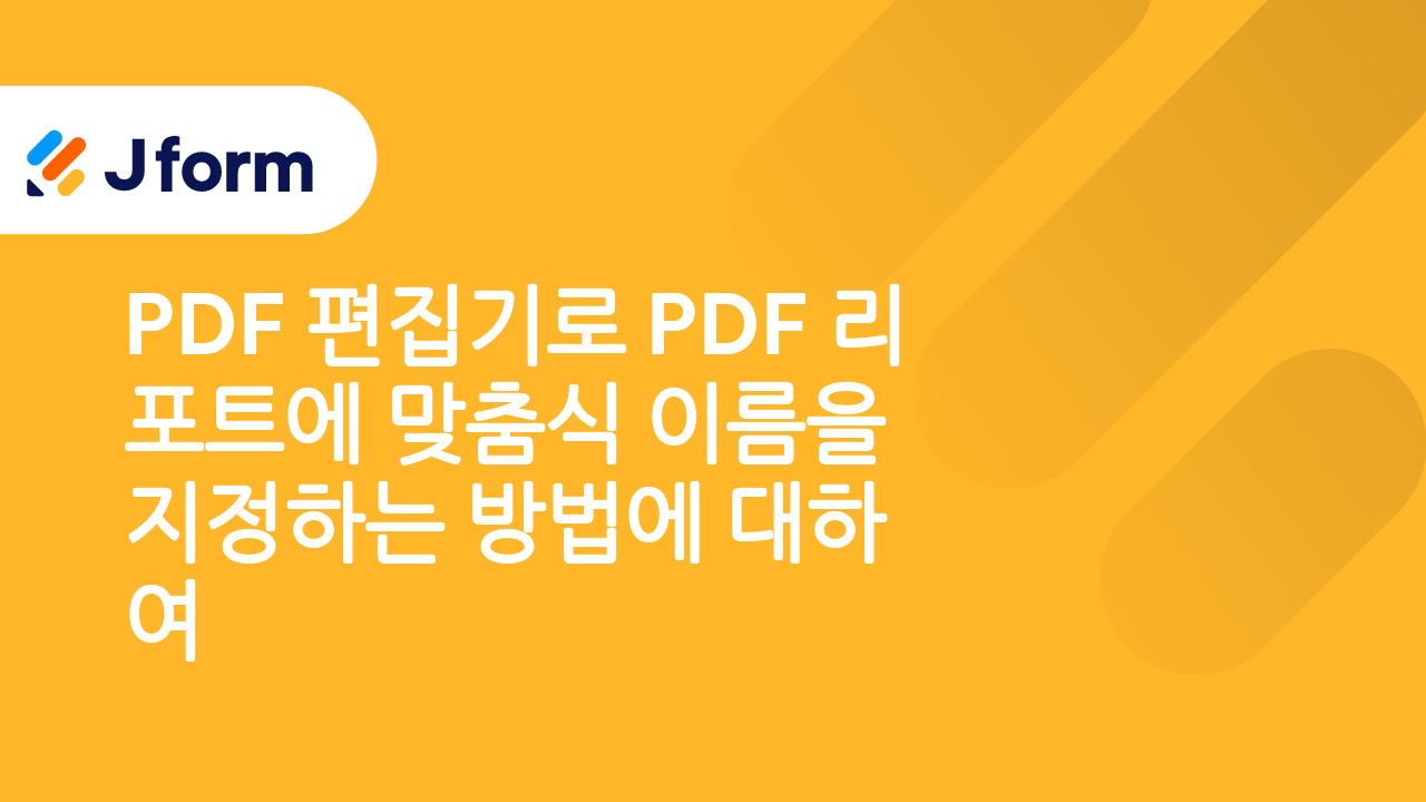 자동으로 완성도 높은 PDF 문서 생성