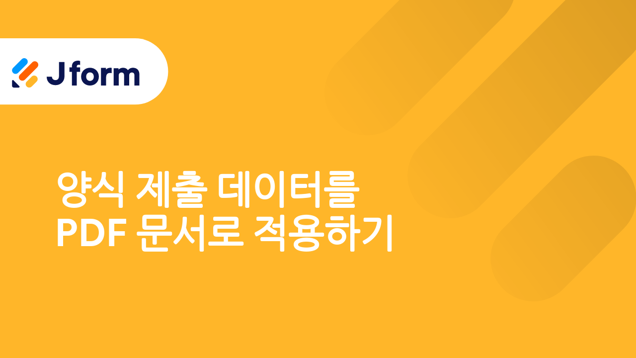 자동으로 완성도 높은 PDF 문서 생성