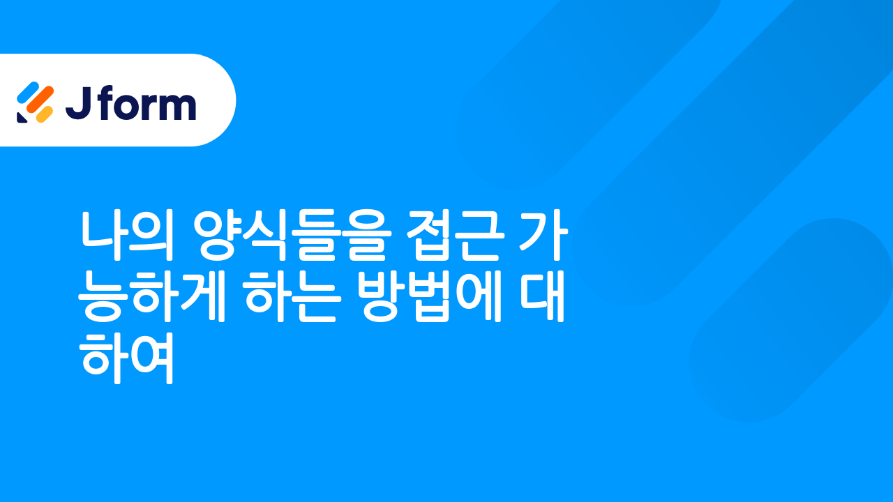 접근 가능한 양식들 생성하기
