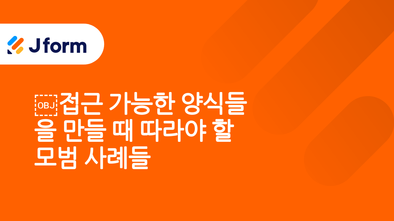접근 가능한 양식들 생성하기
