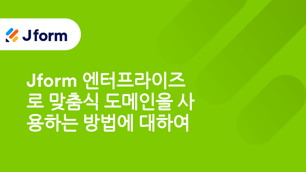 Jform 엔터프라이즈