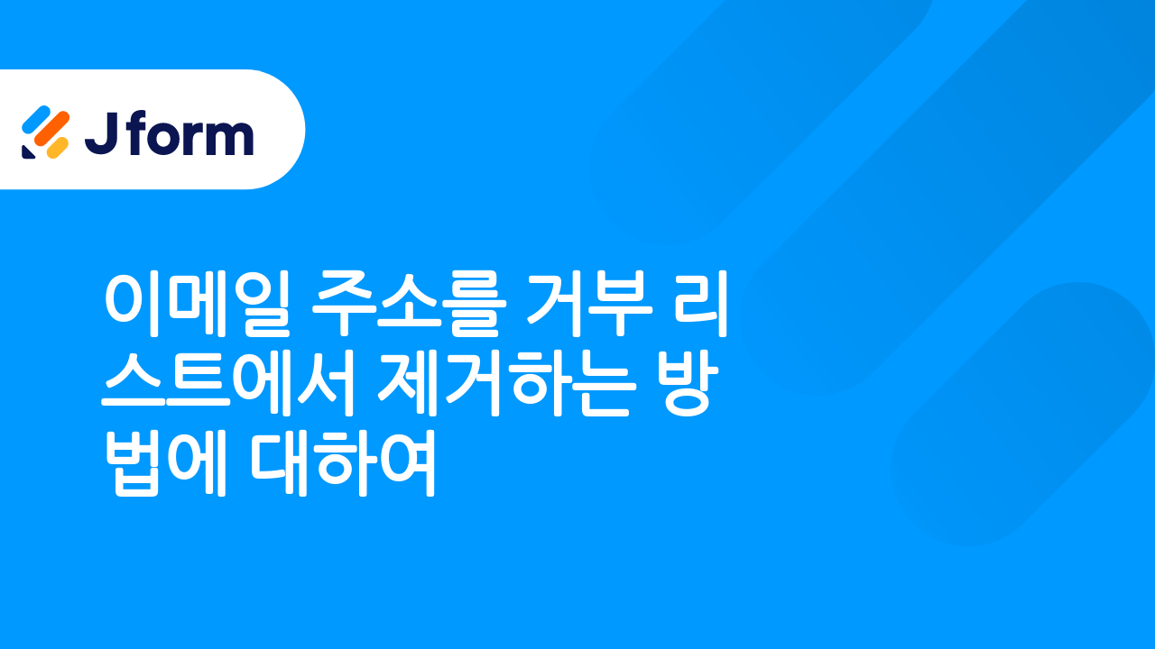 양식 이메일