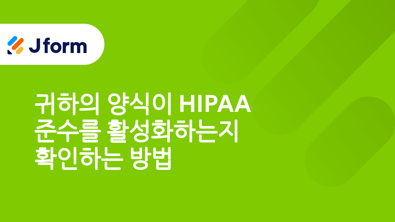 HIPAA 규정 준수 양식들