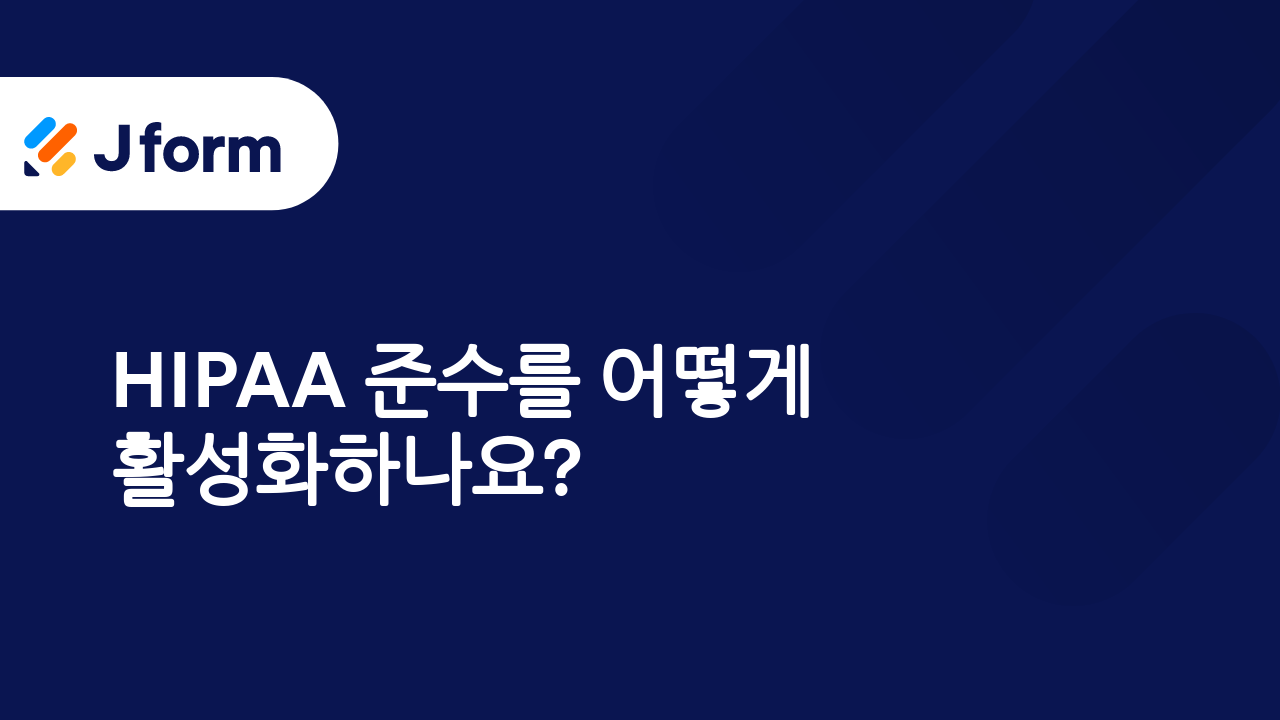 HIPAA 규정 준수 양식들