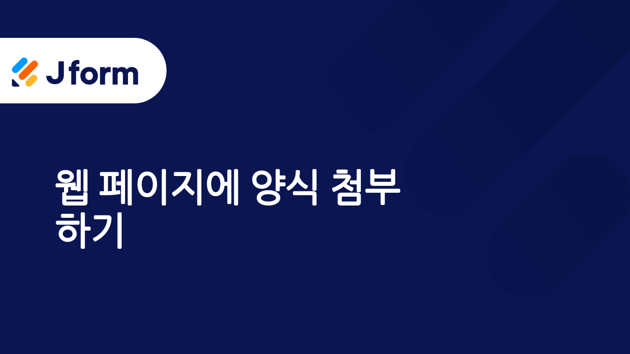 Jform으로 시작하기