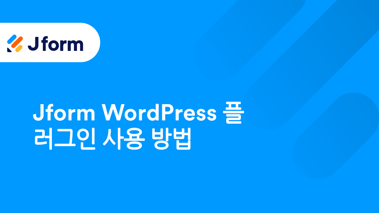 Jform으로 시작하기