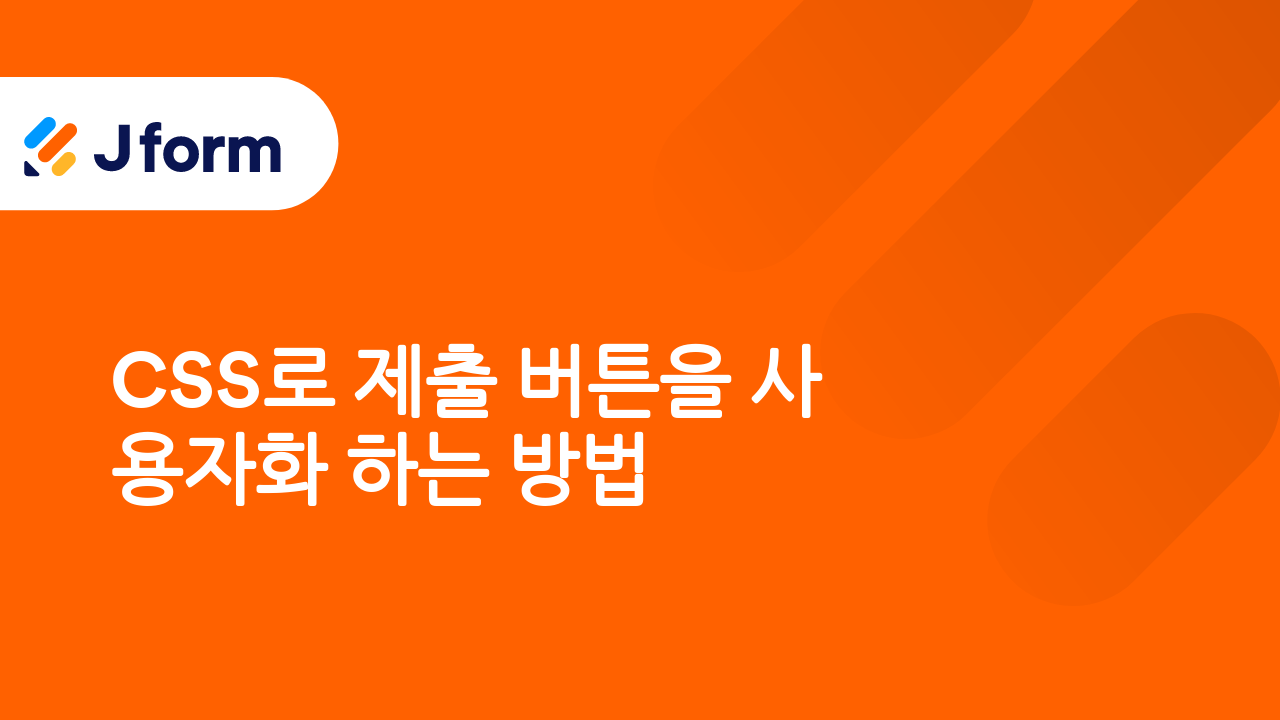 Jform으로 시작하기