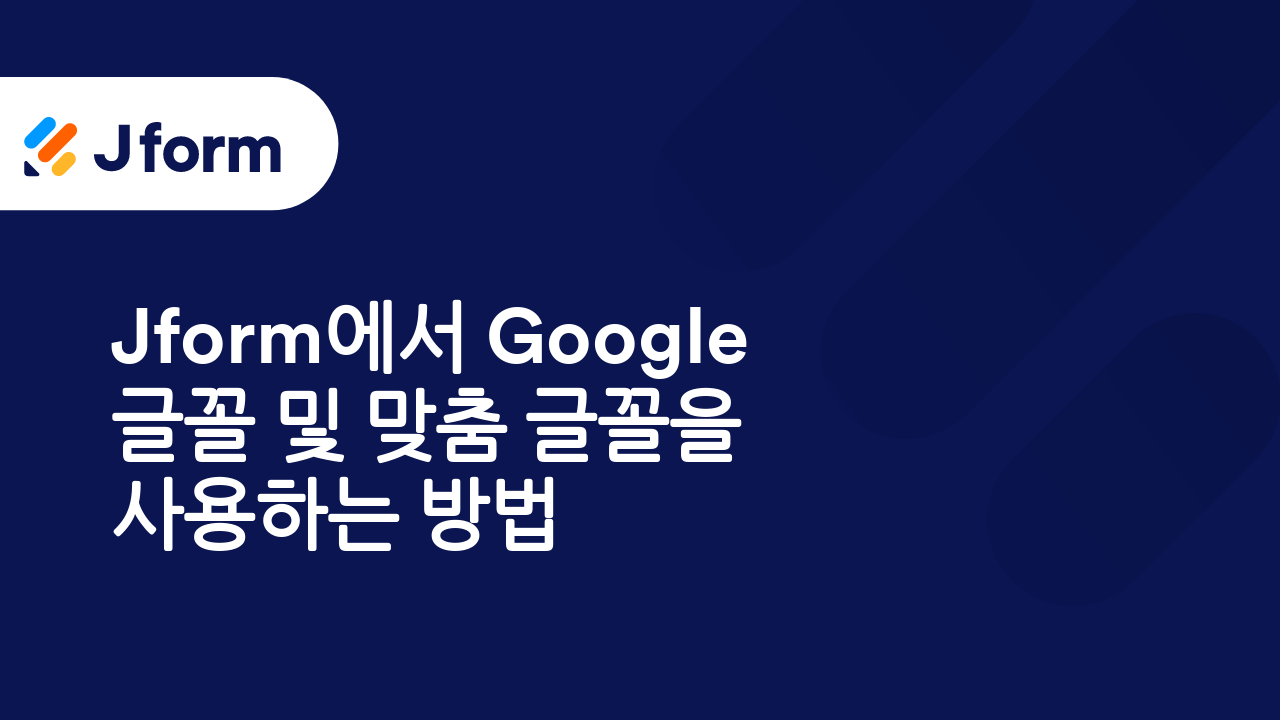 Jform으로 시작하기