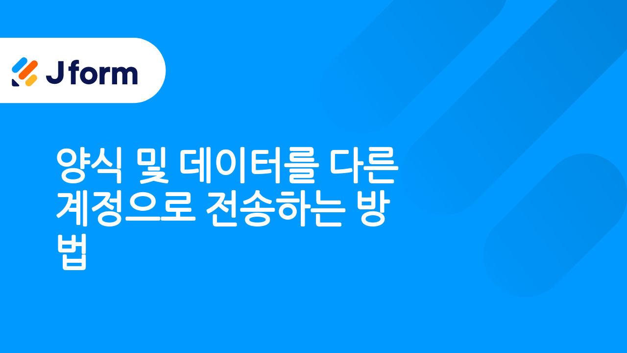 Jform으로 시작하기