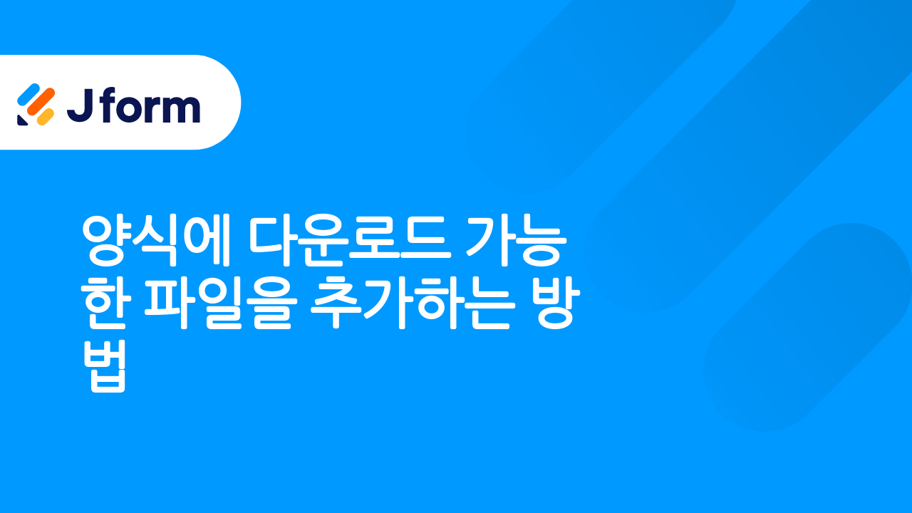 Jform으로 시작하기