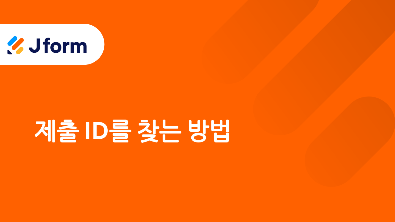 Jform으로 시작하기