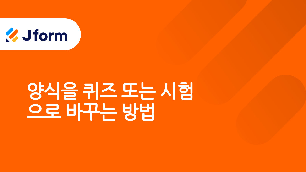 Jform으로 시작하기