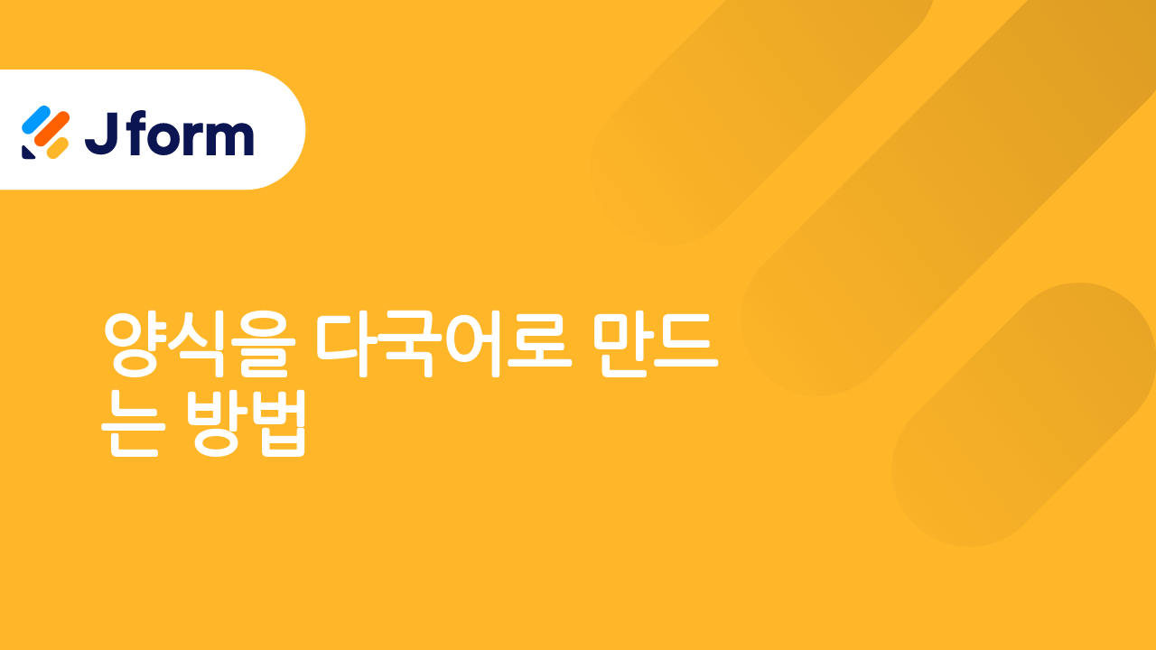 Jform으로 시작하기