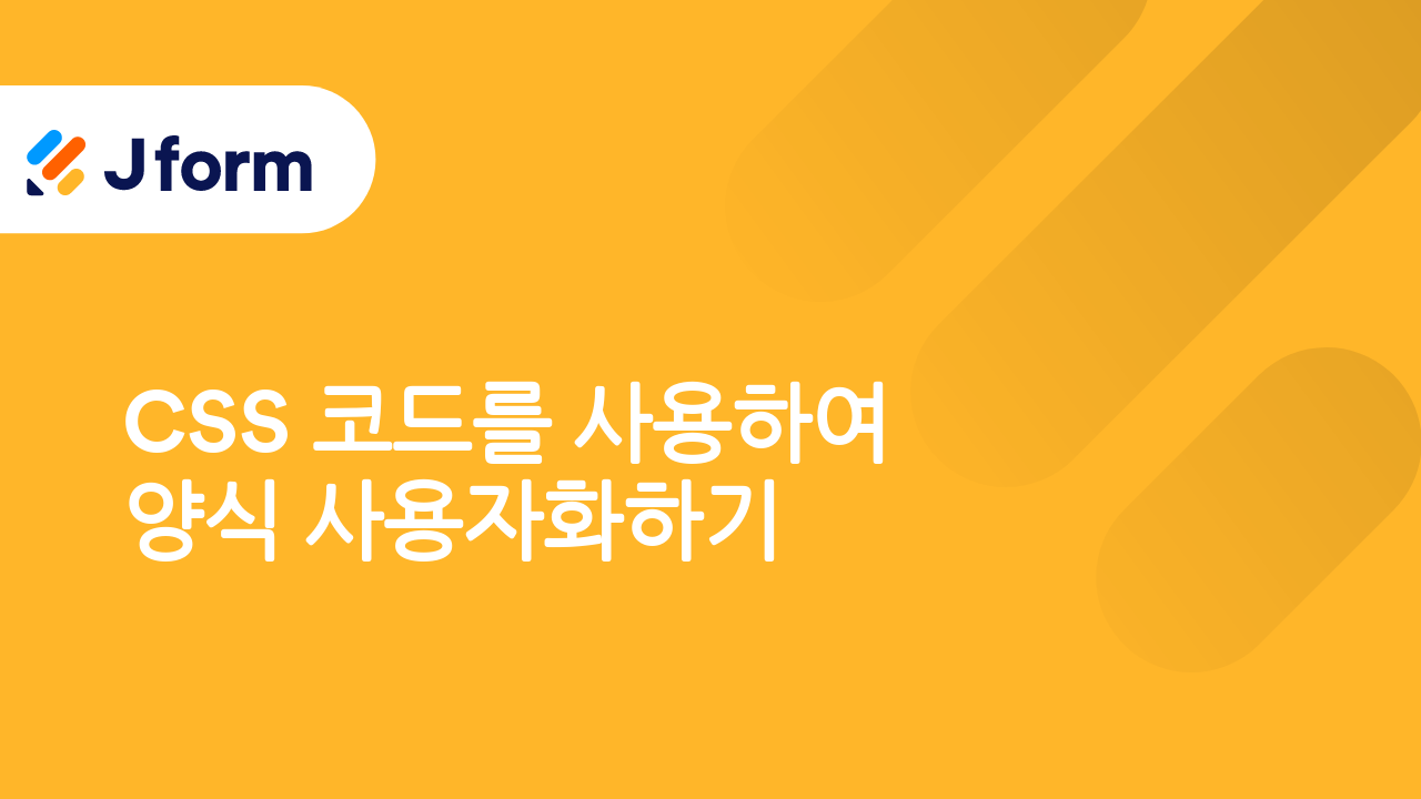 Jform으로 시작하기