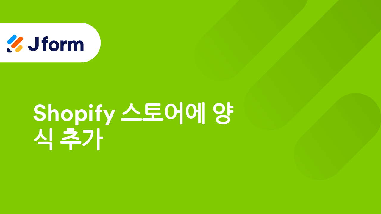 Jform으로 시작하기