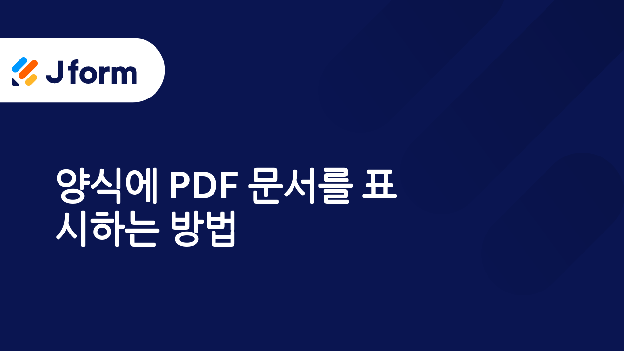 Jform으로 시작하기