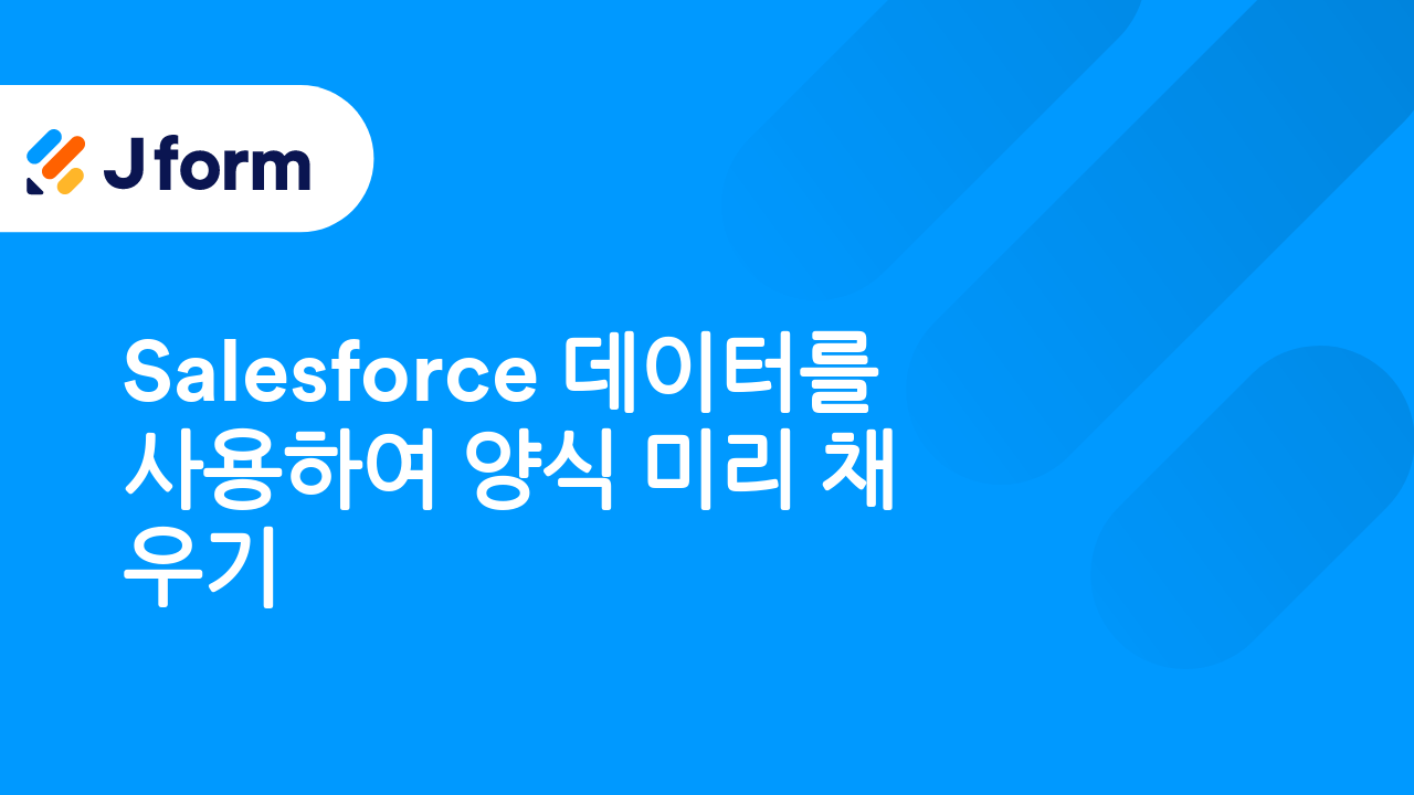 Salesforce용 Jform